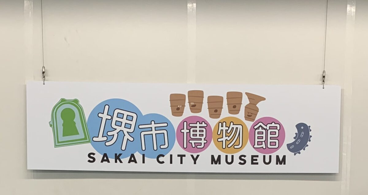 「堺市博物館」へ行ってきました。